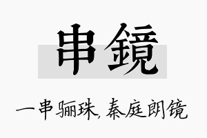 串镜名字的寓意及含义