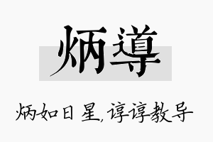 炳导名字的寓意及含义