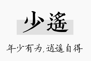 少遥名字的寓意及含义