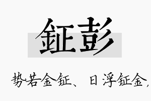 钲彭名字的寓意及含义