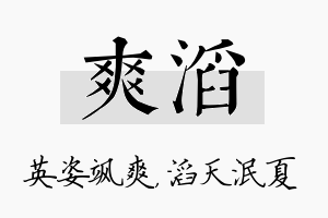 爽滔名字的寓意及含义