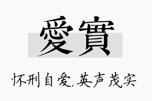 爱实名字的寓意及含义