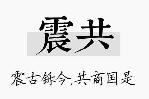 震共名字的寓意及含义