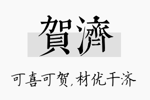 贺济名字的寓意及含义