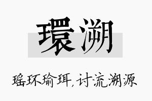 环溯名字的寓意及含义