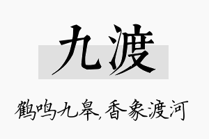 九渡名字的寓意及含义