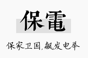 保电名字的寓意及含义