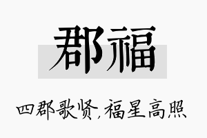 郡福名字的寓意及含义