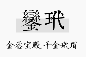 銮玳名字的寓意及含义