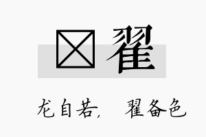 洺翟名字的寓意及含义