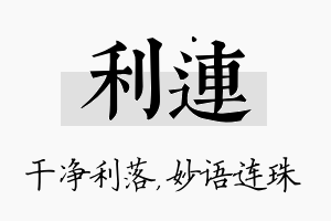 利连名字的寓意及含义