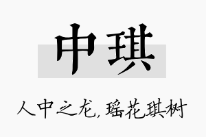 中琪名字的寓意及含义