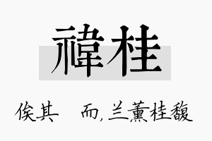 祎桂名字的寓意及含义