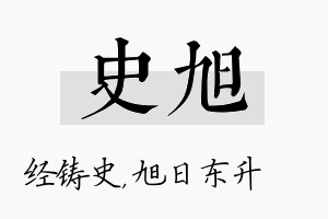 史旭名字的寓意及含义