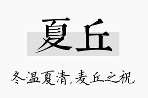 夏丘名字的寓意及含义