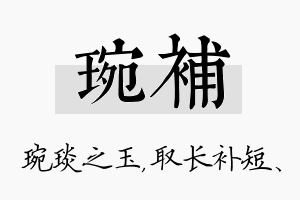 琬补名字的寓意及含义