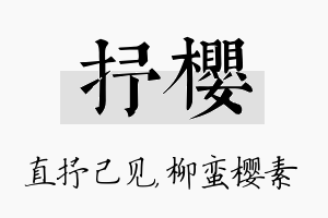 抒樱名字的寓意及含义