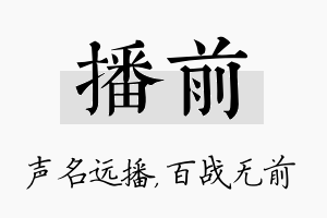 播前名字的寓意及含义