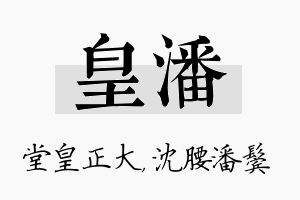 皇潘名字的寓意及含义