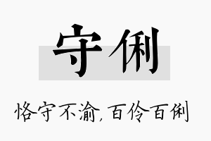 守俐名字的寓意及含义