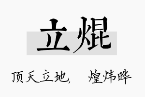 立焜名字的寓意及含义