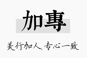 加专名字的寓意及含义