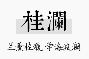 桂澜名字的寓意及含义