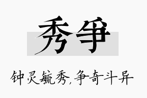 秀争名字的寓意及含义