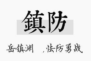 镇防名字的寓意及含义