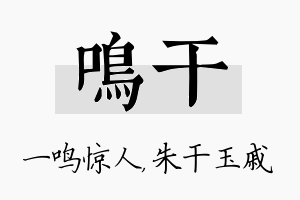 鸣干名字的寓意及含义