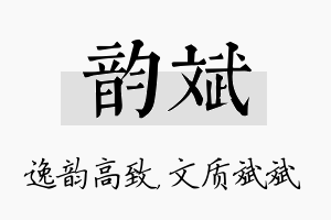 韵斌名字的寓意及含义