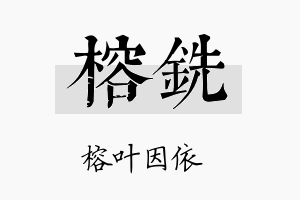 榕铣名字的寓意及含义