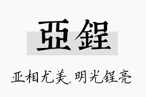 亚锃名字的寓意及含义