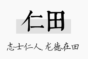 仁田名字的寓意及含义