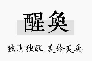 醒奂名字的寓意及含义