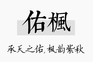 佑枫名字的寓意及含义