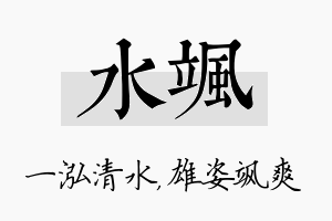 水飒名字的寓意及含义