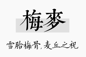 梅麦名字的寓意及含义