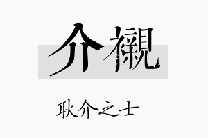 介衬名字的寓意及含义