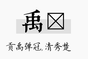 禹妘名字的寓意及含义