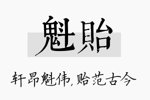 魁贻名字的寓意及含义