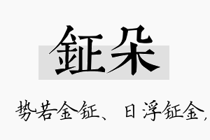 钲朵名字的寓意及含义