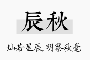 辰秋名字的寓意及含义