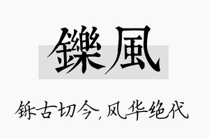 铄风名字的寓意及含义