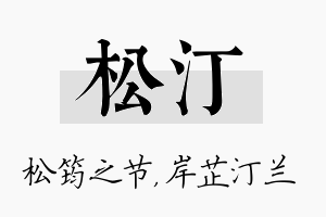 松汀名字的寓意及含义