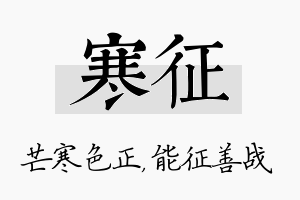 寒征名字的寓意及含义