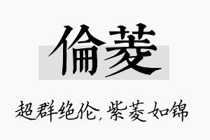 伦菱名字的寓意及含义