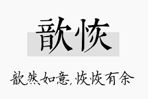 歆恢名字的寓意及含义