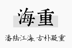 海重名字的寓意及含义