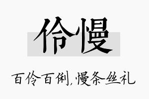 伶慢名字的寓意及含义